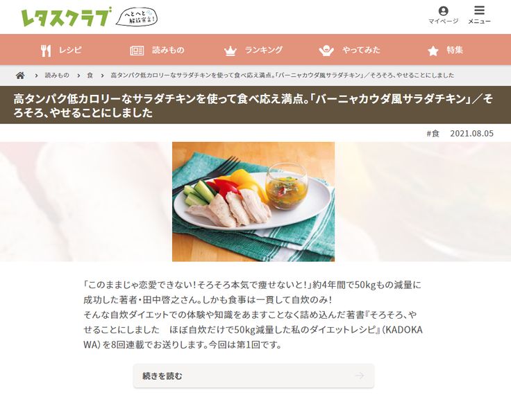 レタスクラブに掲載 バーニャカウダ風サラダチキンの作り方 バーニャカウダ ダイエット レシピ レタス レタスクラブに掲載 バーニャカウダ風サラダチキンの作り方 バーニャカウダ ダイエット レシピ レタス