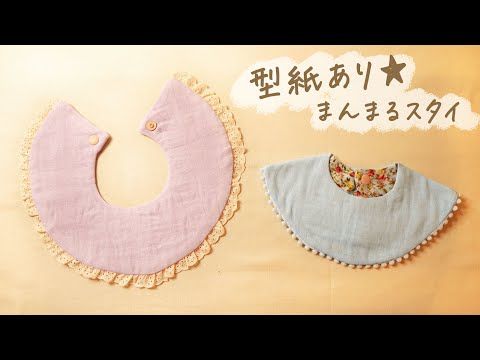 まんまるスタイの作り方〈型紙あり〉feelmade - YouTube | 赤ちゃん まんまるスタイの作り方〈型紙あり〉feelmade - YouTube | 赤ちゃん
