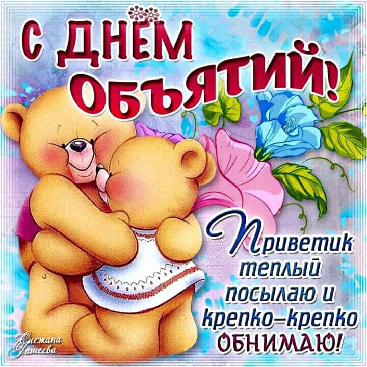 Открытка с днем объятий прикольная, месяца