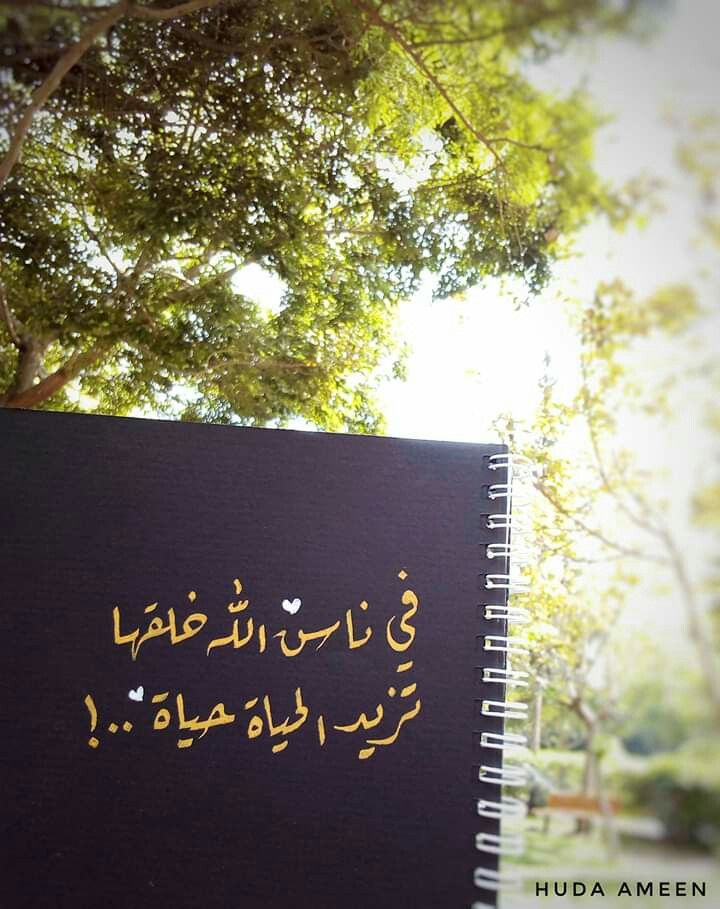في ناس الله خلقها تزيد الحياة حياة Laughing Quotes Beautiful Arabic Words Arabic Love Quotes