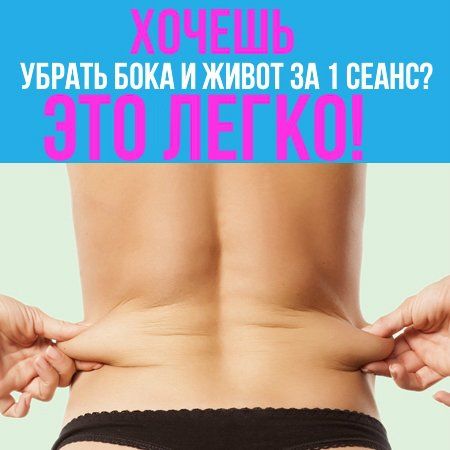 Заговор Чтобы Живот Похудел. Как быстро убрать живот?