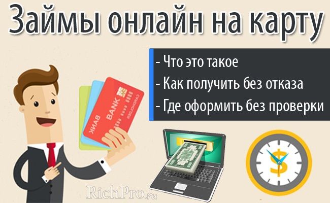 займ на карту по телефону мгновенно круглосуточно