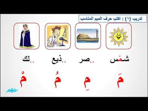 حرف الميم الصف الأول الابتدائي اللغة العربية Youtube Learning Arabic Arabic Resources Teach Arabic