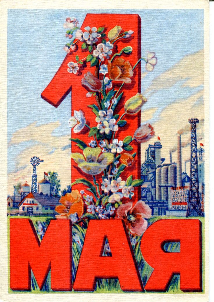 красивые открытки ссср с 1 мая более