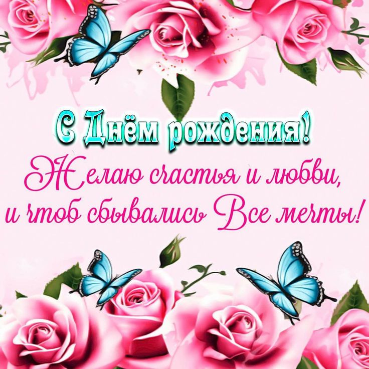 Открытка с днем рождения с пожеланиями оригинальные