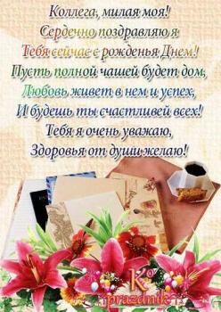 Поздравление днем рождения коллеге женщине здоровья фото 465