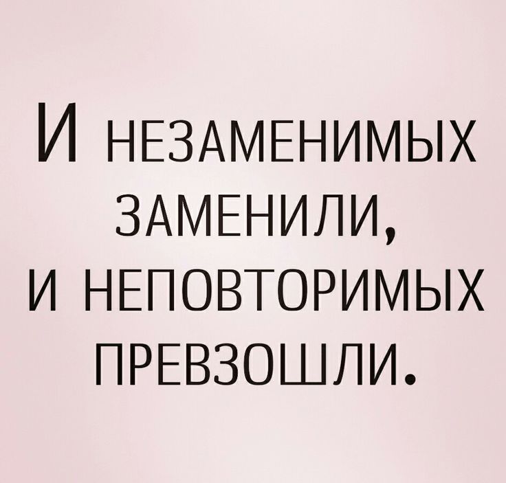 Картинки с надписью незаменимых нет запомни это, картинки