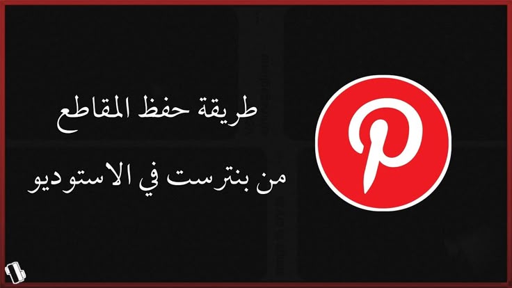 كيف انزل فيديو في Pinterest طريقة تحميل المقاطع من برنامج pinterest الى الاستوديو 2020 - YouTube