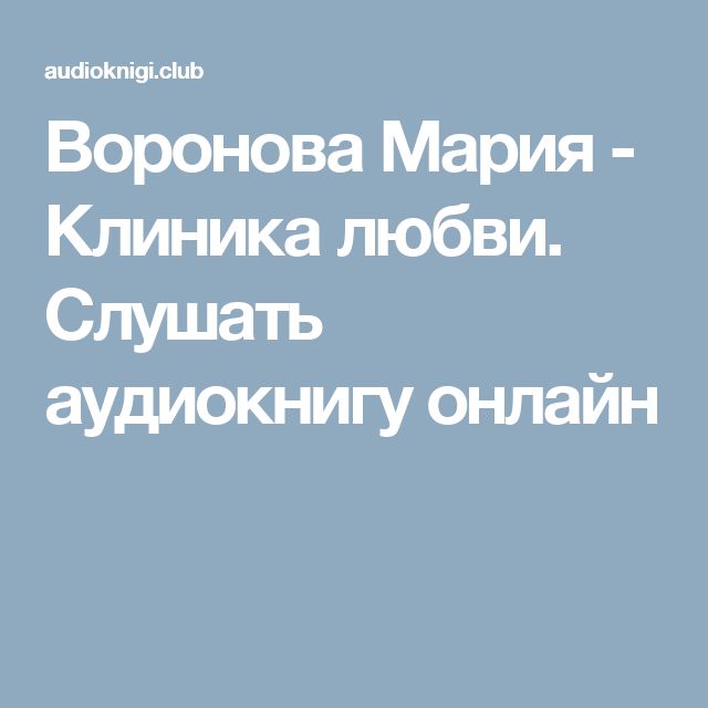 Клиника любви аудиокнига слушать бесплатно Клиника любви аудиокнига слушать бесплатно