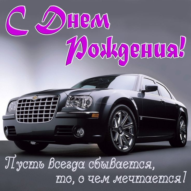 Открытки дню рождения машины, праздником спаса нерукотворного