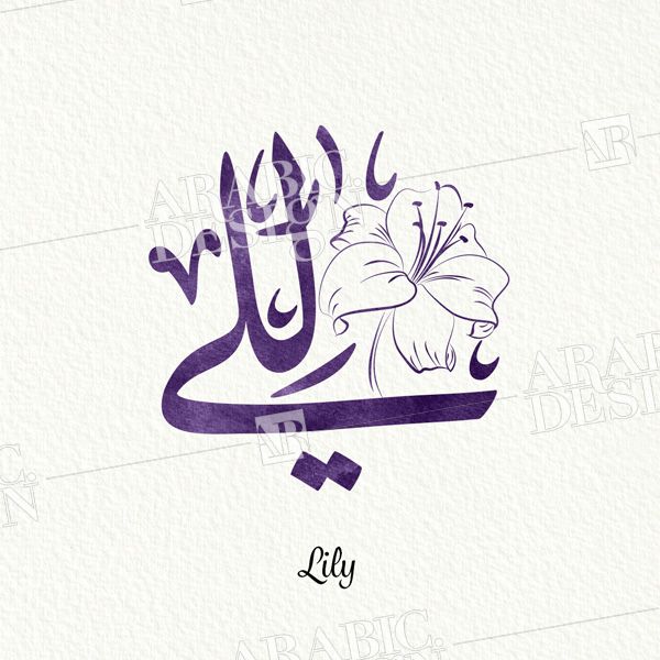 Lily Ijaza Arabic Design Lily Arabic Calligraphy Arabic Calligraphy Design Calligraphy Arabic Tattoo