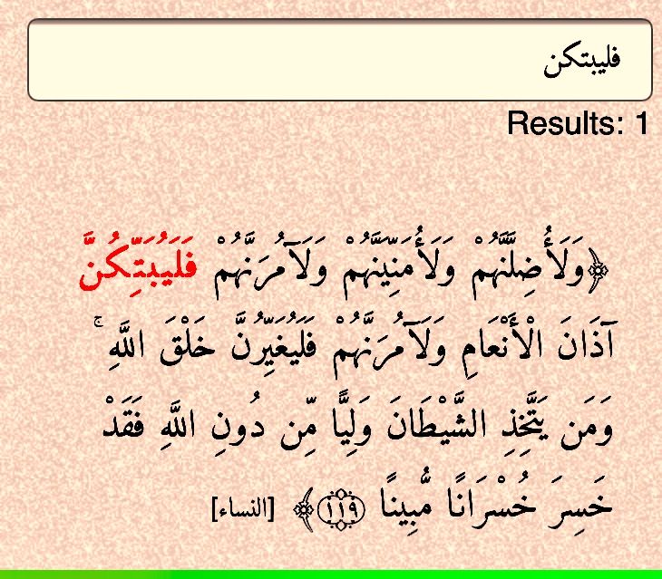 فليبتكن وحيدة ولآمرنهم فليبتكن آذان الأنعام النساء ١١٩ Math Arabic Calligraphy Calligraphy