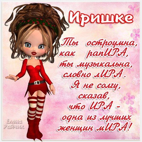 поздравление доченьке иришке