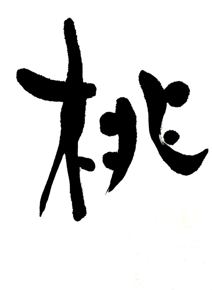 桃 momo peach shodo calligraphy art アート 書道 kanji 漢字