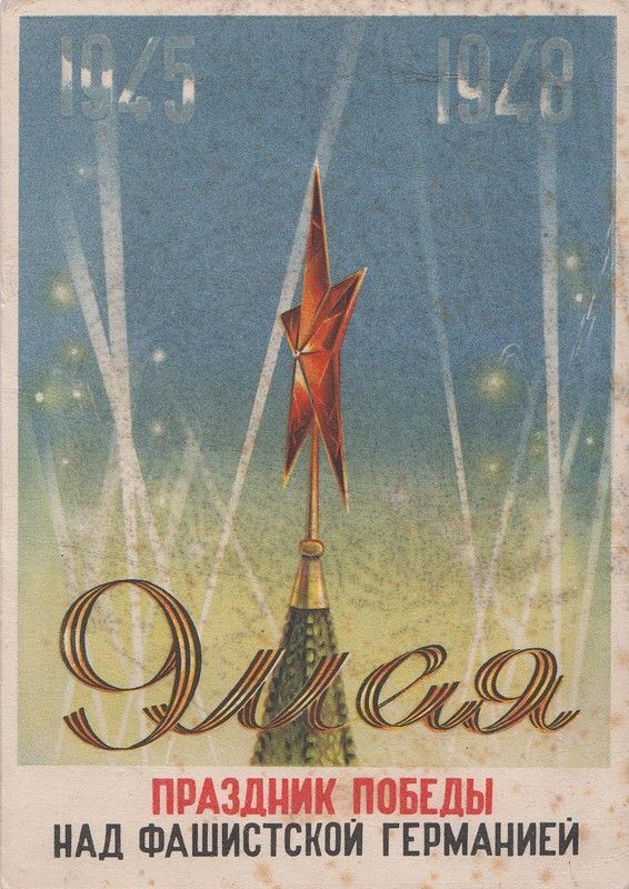 День победы открытки 1945 года, весна надписью