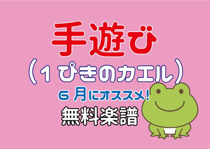 1匹のカエル 手遊び 無料楽譜 保育園 幼稚園で人気の手遊び歌 赤ちゃんから年長さんまでおススメの曲 6月のお歌 制作や律動の導入にも 保育でラララ 手遊び 楽譜 無料楽譜 1匹のカエル 手遊び 無料楽譜 保育園 幼稚園で人気の手遊び歌 赤ちゃんから年長さんまでおススメの曲 6月のお歌 制作や律動の導入にも 保育でラララ 手遊び 楽譜 無料楽譜