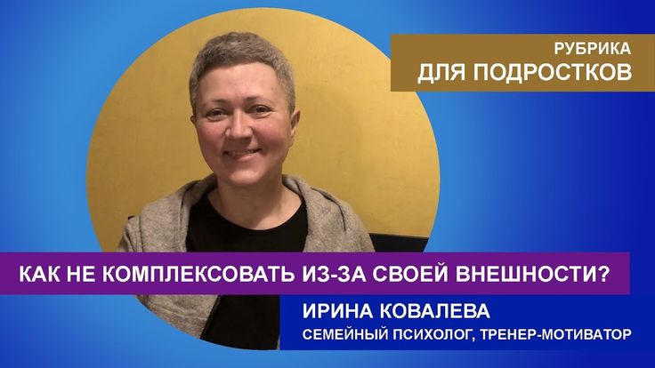 Детские психотравмы. Фрагмент тренинга психолога Ирины Ковалевой - YouTube Психо