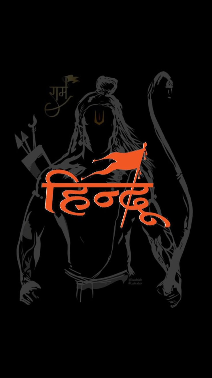 Hindu Dark Phone Wallpaper | Jay Shree Ram, Shree Ram Photos, Ram Photos