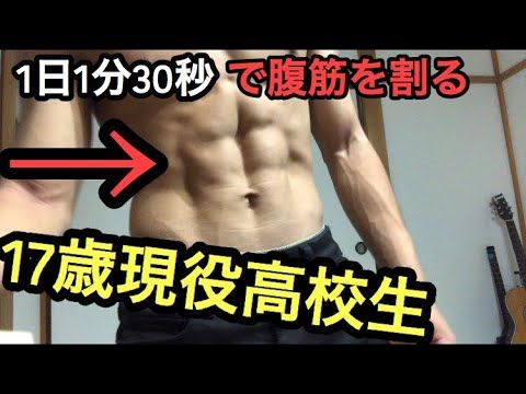 1日1分30秒 3週間で腹筋が割れる方法を現役高校生が中高生や筋トレ初心者向けに教えます Abs Training Youtube 筋トレ エクササイズ 現役 1日1分30秒 3週間で腹筋が割れる方法を現役高校生が中高生や筋トレ初心者向けに教えます Abs Training Youtube 筋トレ エクササイズ 現役