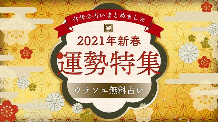 無料 21年の運勢占い決定版 生年月日 名前占いで今年の運勢がわかる ウラソエ 誕生日 占い 画数 誕生日 言葉