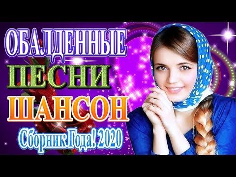 Новый Шансон Слушать Бесплатно 2022 Года Новый Шансон Слушать Бесплатно 2022 Года