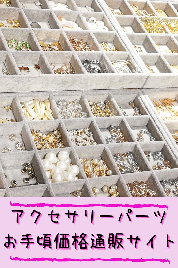 アクセサリーパーツお手頃価格通販サイト7選 手作り 販売 ハンドメイド タグ ハンドメイド 稼ぐ アクセサリーパーツお手頃価格通販サイト7選 手作り 販売 ハンドメイド タグ ハンドメイド 稼ぐ