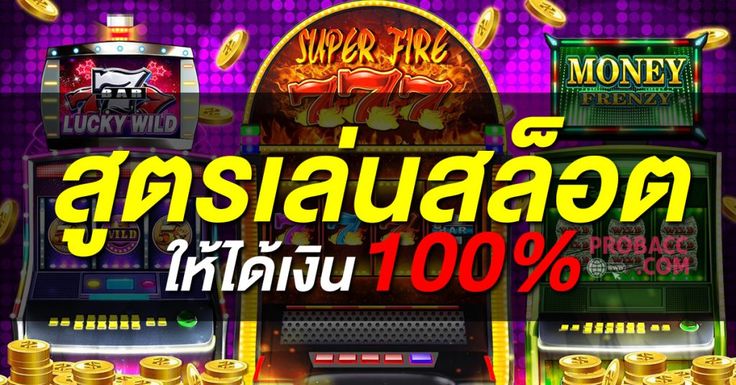 13 เคล็ดลับการปั่นสล็อตออนไลน์