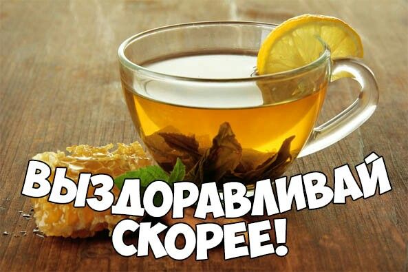 Открытка своими, открытка выздоравливай скорей и больше не болей мужчине прикольные