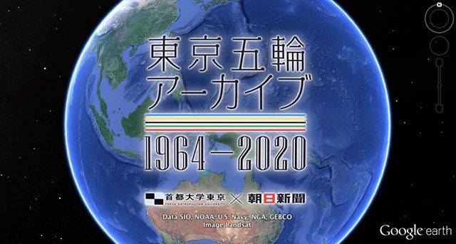 東京五輪アーカイブ 1964 は 東京オリンピック1964年大会から未来に至る写真 資料をデジタル地球儀で可視化し 未来に伝える多元的デジタルアーカイブズです 首都大学東京 渡邉英徳研究室 朝日新聞フォトアーカイブ 東京 東京 風景 アーカイブ