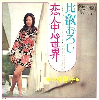 小林啓子/比叡おろし J Pop, Record Jacket, 60s And 70s Fashion, Blog Photos, Club Music, Record Sleeves, Bossa Nova, Folk Song, Music Covers