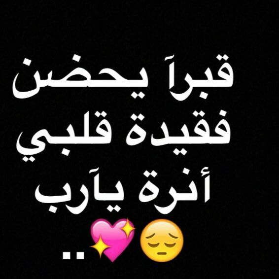 اشتقت لشخص مااقدر اوصف جمال روحه وقلبه شخص للوفاء عنوان بعده وقبله ماعاش الوفاء با اي وقت و زمان اسمه بين ضلوعي Sweet Words Arabic Poetry Quotes