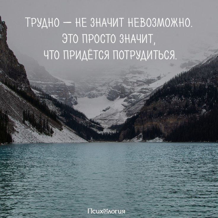 Картинки с надписями трудно не значит невозможно, распечатка картинки