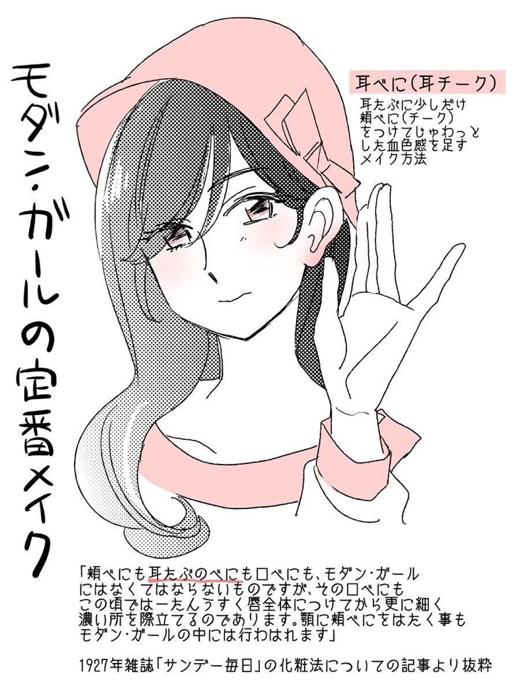 零れ話 モガの流行りメイク 耳紅 伊田チヨ子 Note 大正ロマン イラスト 大正ロマン 大正 服装