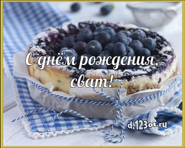 Всегда, открытка свату с днем рождения