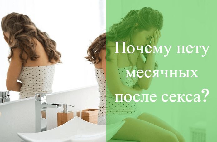 Почему После Секса Задержка Месячных
