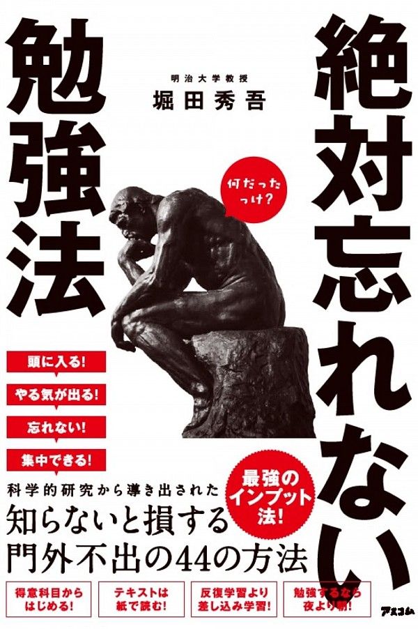 絶対忘れない勉強法 堀田秀吾 本 通販 Amazon 21 勉強法 勉強 やる気 絶対忘れない勉強法 堀田秀吾 本 通販 Amazon 21 勉強法 勉強 やる気