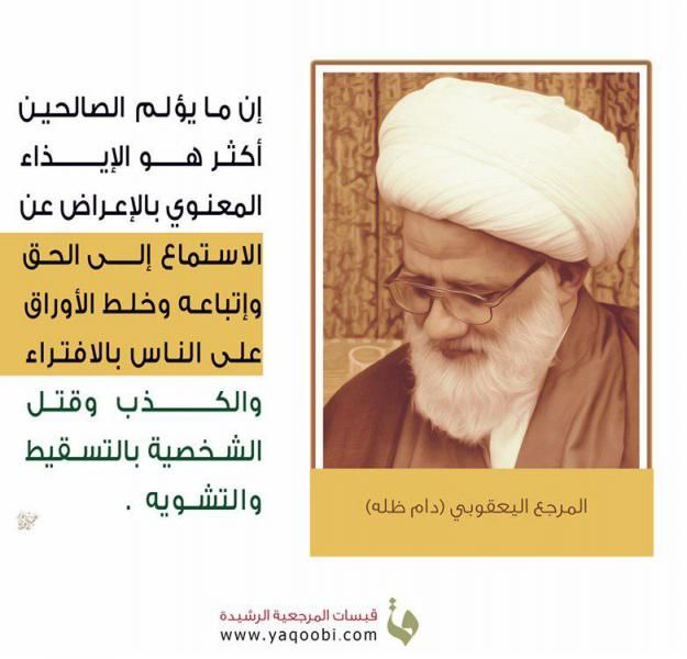 مواعظ وحكم المرجع اليعقوبي قبسات المرجعية الرشيدة T Me Yaqoobioffice