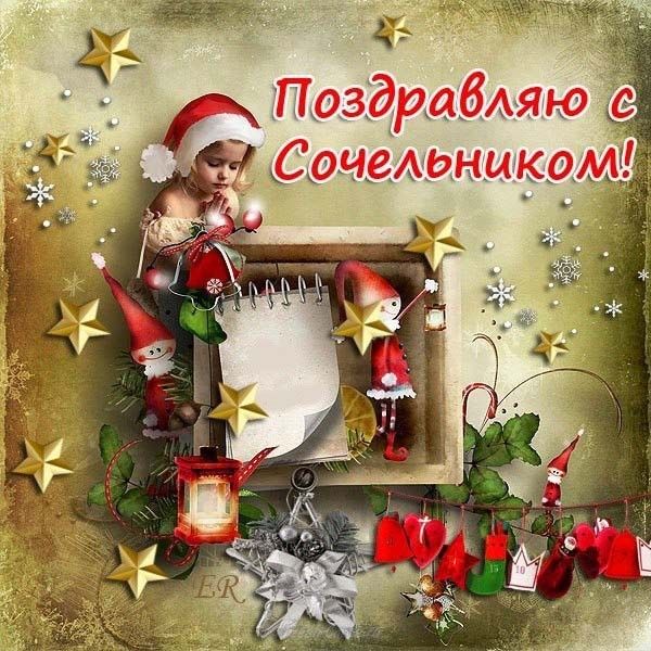 Картинки, открытка сочельник 2019