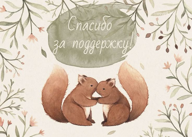 Открытка спасибо за поддержку друзья