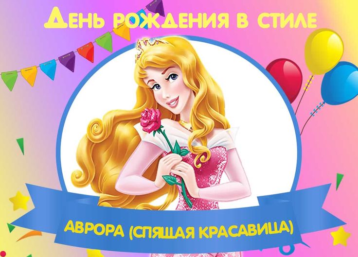 Блестяшками анимации, с днем рождения аврора открытка