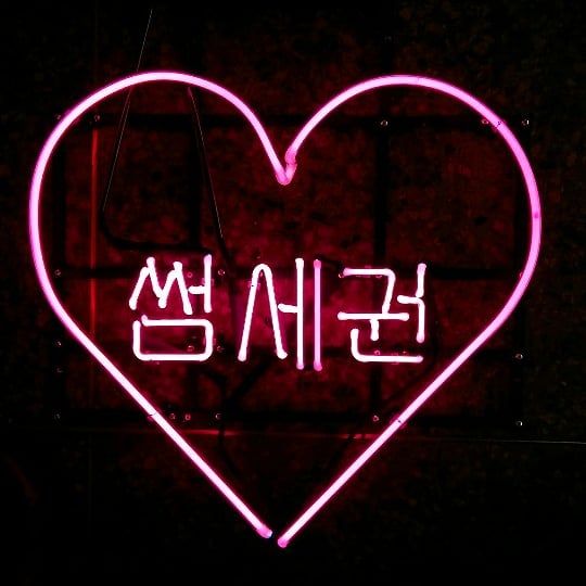 좋아요 18개, 댓글 0개 - Instagram의 네온사인 천안 네온뱅크(@neon.bank)님: 썸세권이라니... 