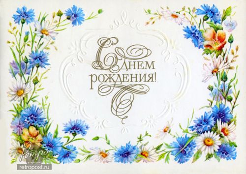 Открытка в русском народном стиле с днем рождения