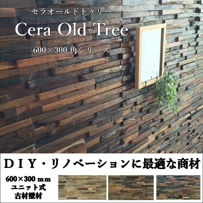 ウッド 壁材 古木 ヴィンテージ 木材 壁材で簡単diy タイル レンガ ブリック セラオールドトゥリー 600 300mm 全色 シート販売 Kb630 インテリアショップ セラコア 通販 Yahoo ショッピング Diy タイル ブリック レンガ ウッド 壁材 古木 ヴィンテージ 木材 壁材で簡単diy タイル レンガ ブリック セラオールドトゥリー 600 300mm 全色 シート販売 Kb630 インテリアショップ セラコア 通販 Yahoo ショッピング Diy タイル ブリック レンガ