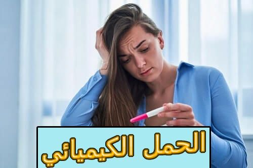 الحمل الكيميائي ماهو وماهي أسبابه
