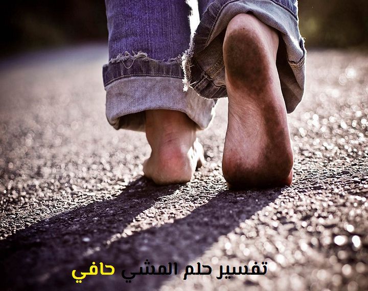 تفسير حلم المشي حافي في المنام لابن سيرين والنابلسي موقع مصري Walk By Faith Benefits Of Running Faith Walk
