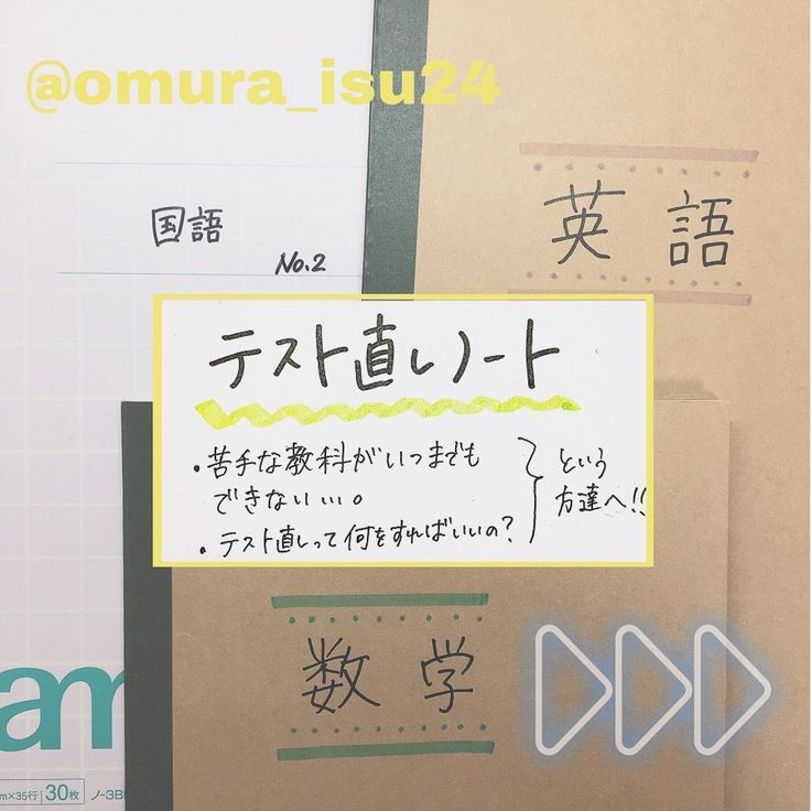 おむらいす On Instagram 皆さんお待ちかね 今日はおむらいす流のテスト直しノートの書き方を紹介します 私はこの勉強をし始めてから知っている方もいる通り 数学が得意になりました 100点も取れました 今までは計算ミス多いし応用問題は何回出てきても