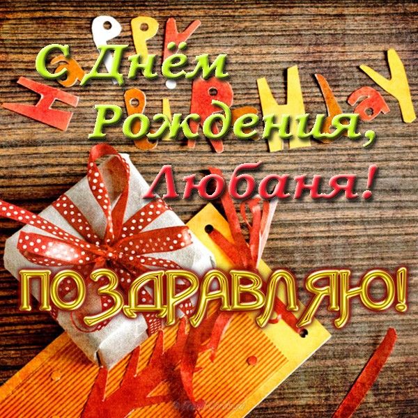 Открытка с днем рождения любаня, пин девушка днем