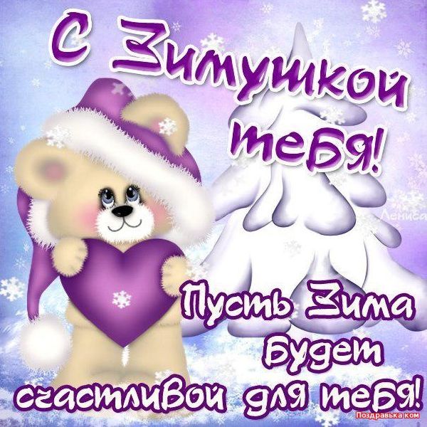 День зимы открытка, открытку