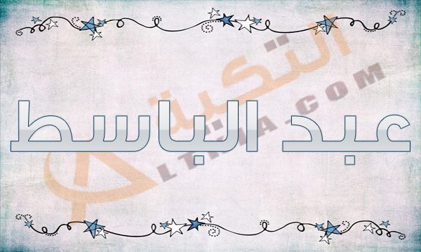 معنى اسم عبد الباسط في القاموس العربي عبد الباسط اسم مذكر استعمل قديما وبدأ يختفي منذ زمن بعيد وذلك لظهور الخط العربي بطباعة الرياضيات.