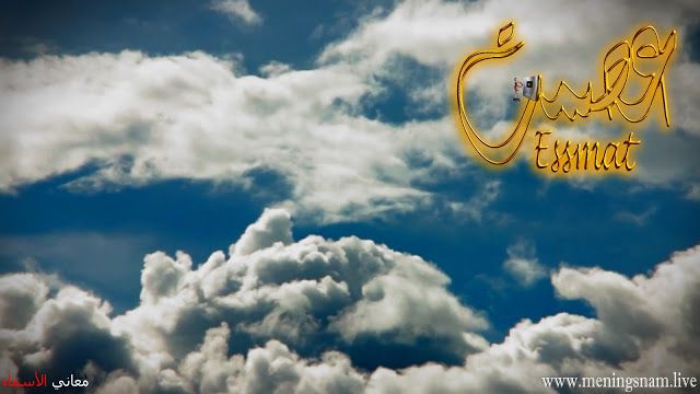 معنى اسم عصمت وصفات حامل و حاملة هذا الاسم Essmat Clouds Outdoor